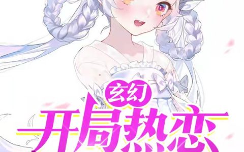 《玄幻：开局热恋傲娇女帝》白洛,周嫣然小说免费阅读