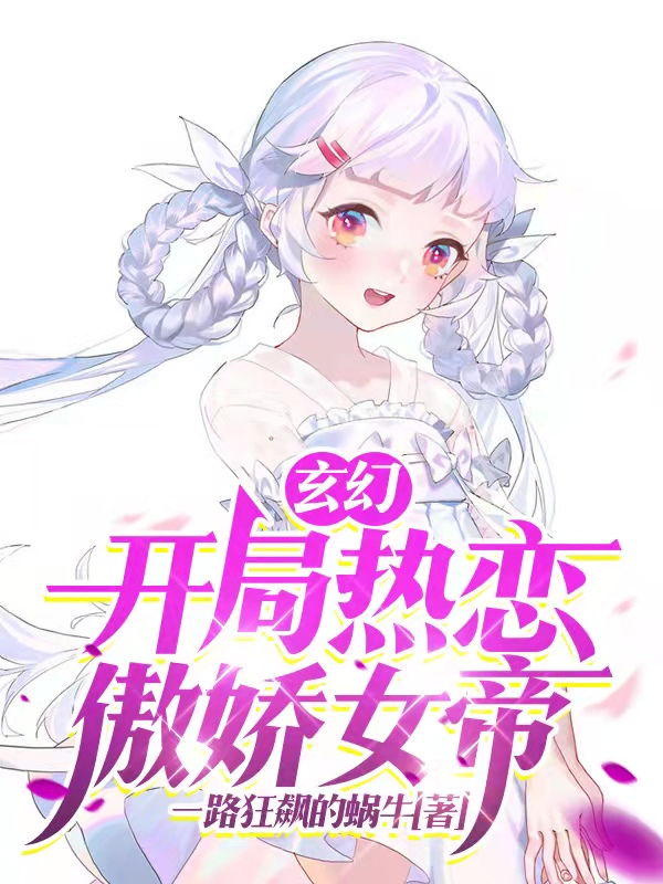 玄幻:开局热恋傲娇女帝