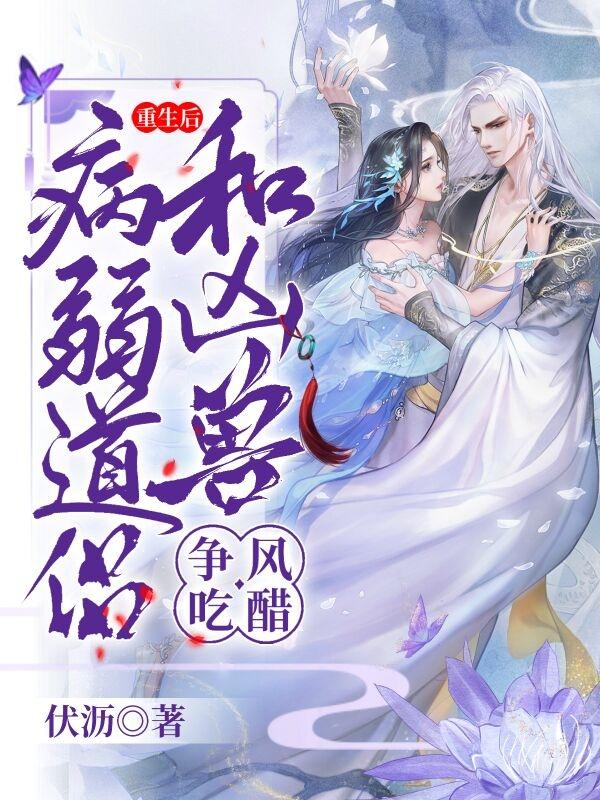 重生后病弱道侣和凶兽争风吃醋