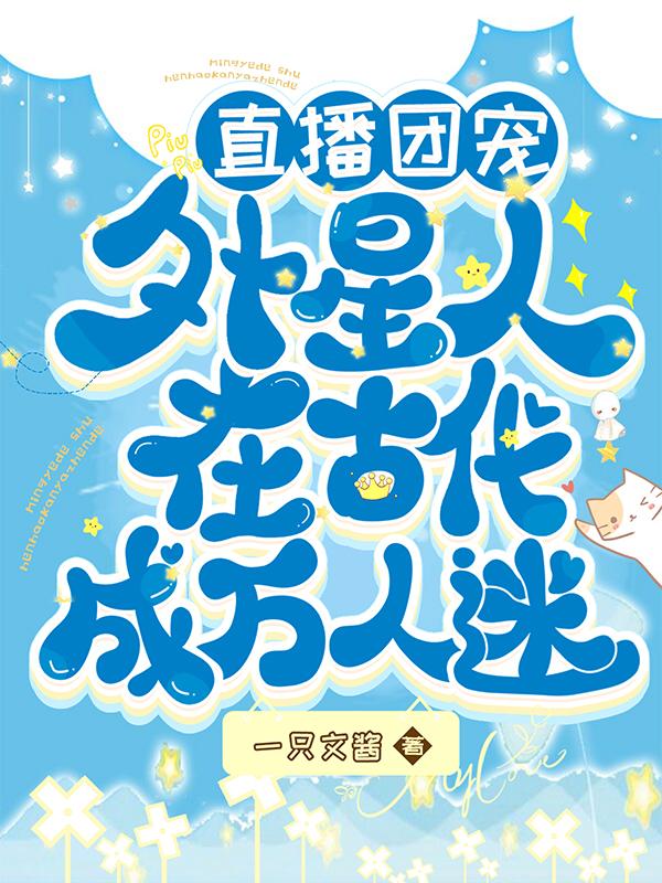 直播团宠:外星人在古代成万人迷