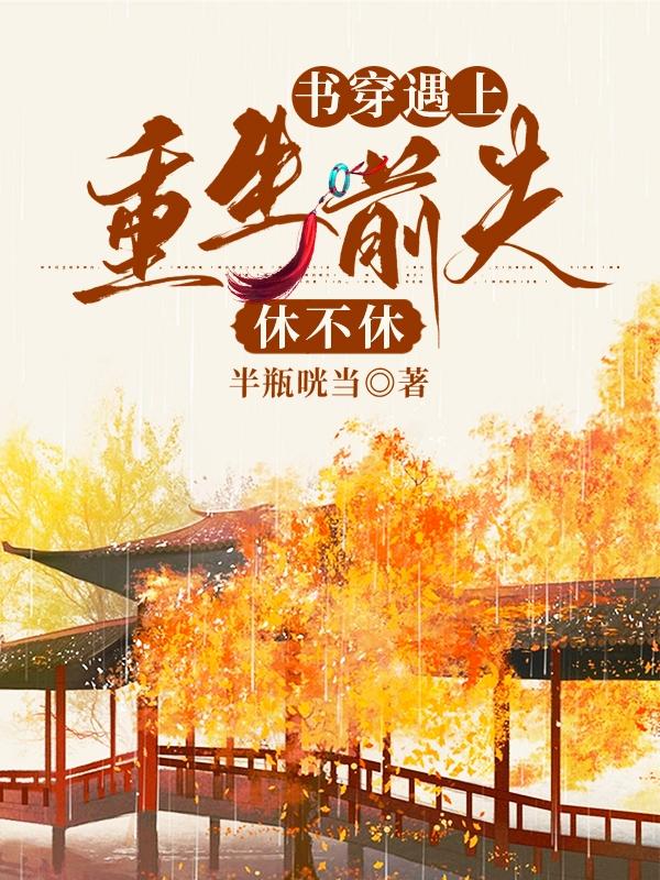 书穿遇上重生前夫,休不休