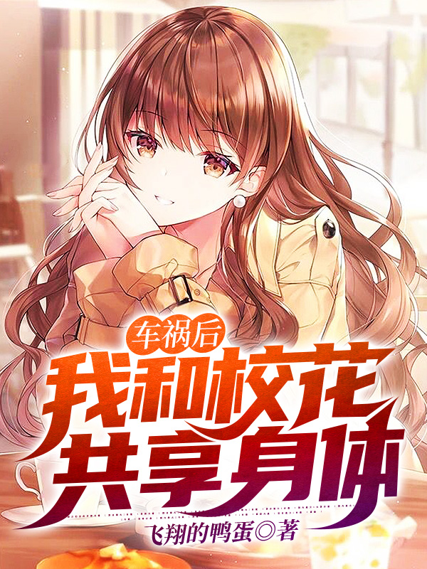 车祸后,我和校花共享身体