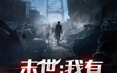 小说《末世：我有属性值系统》完整版免费阅读