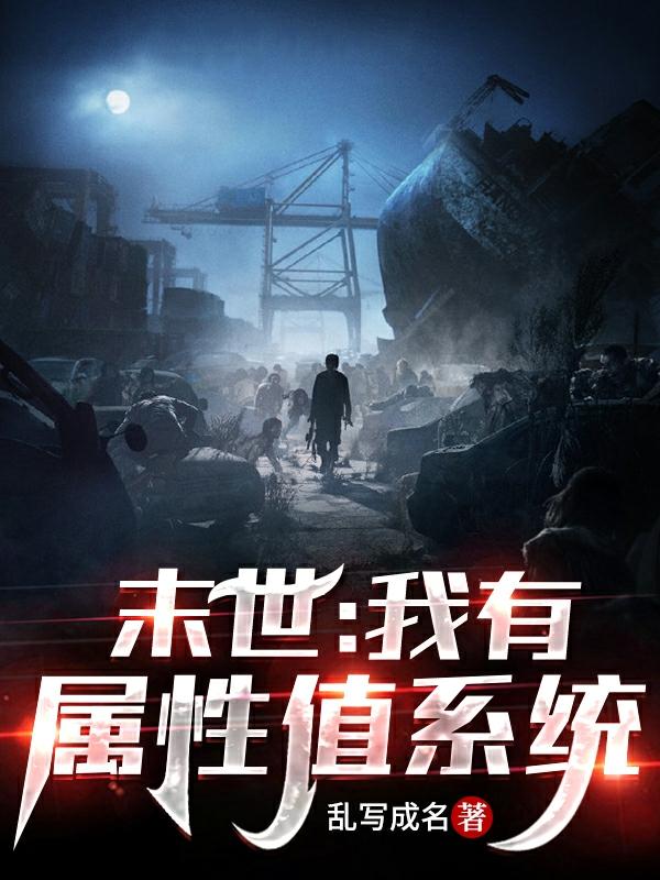 末世:我有属性值系统