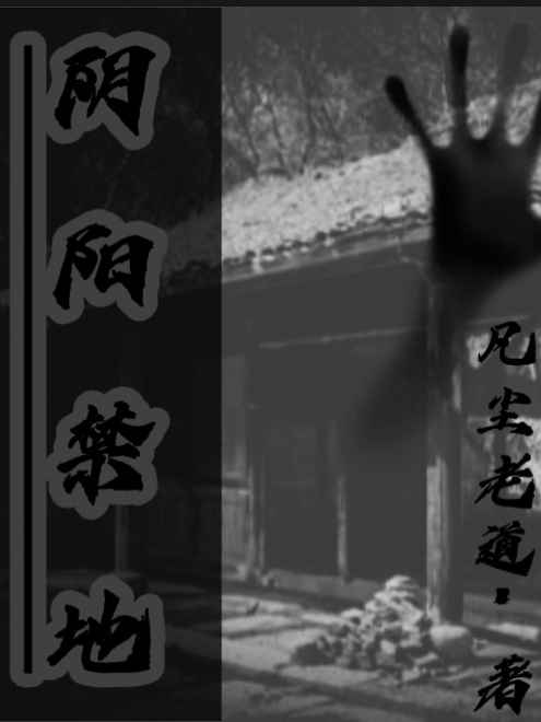 阴阳禁地