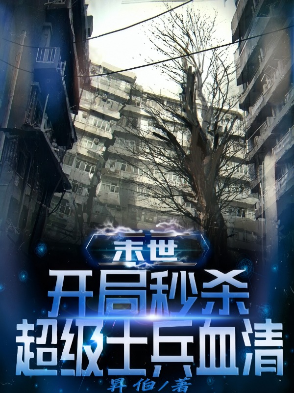 末世:开局秒杀超级士兵血清