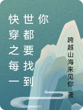 快穿之每一世都要找到你