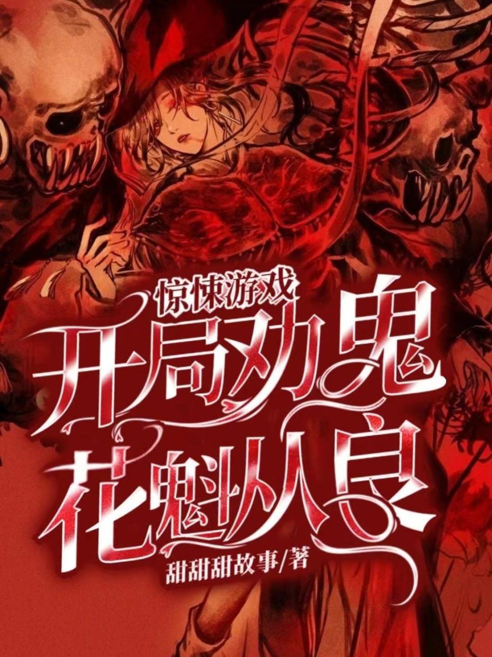 惊悚游戏:开局劝鬼花魁从良!
