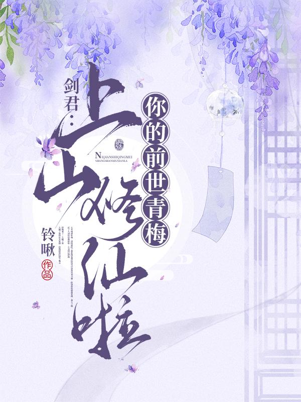 剑君:你的前世青梅上山修仙啦