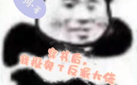 穿书后我投奔了反派大佬孟卿卿,小孟最新章节在线免费阅读