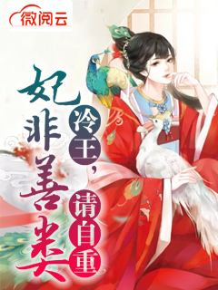 妃非善类:冷王,请自重