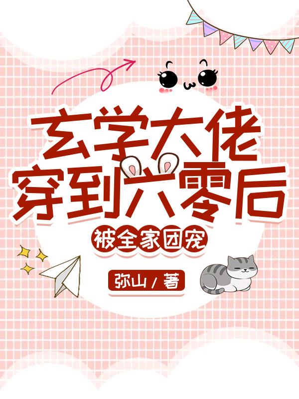玄学大佬穿到六零后，被全家团宠