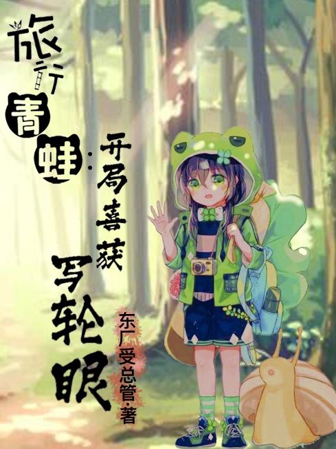 旅行青蛙:开局喜获写轮眼