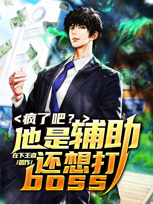 疯了吧?他是辅助还想打boss