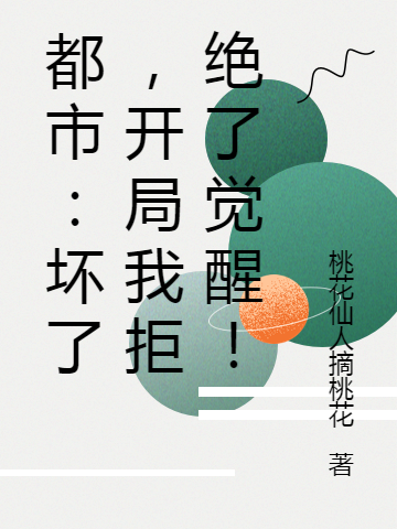 都市:坏了,开局我拒绝了觉醒!