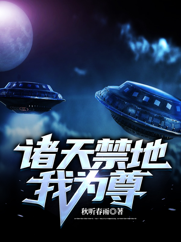 诸天禁地:我为尊