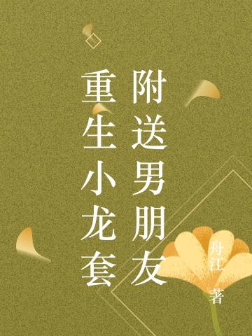 重生小龙套附送男朋友