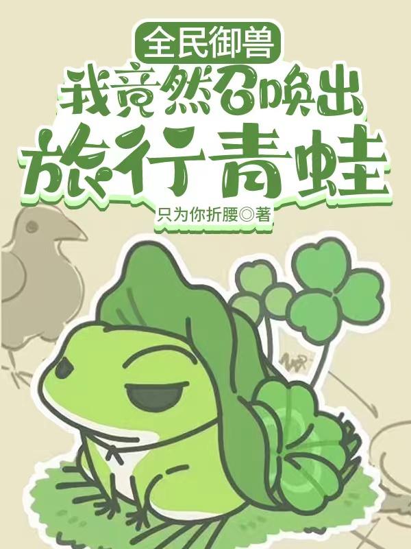 全民御兽:我竟然召唤出旅行青蛙