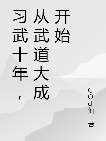 习武十年,从武道大成开始