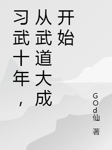习武十年,从武道大成开始