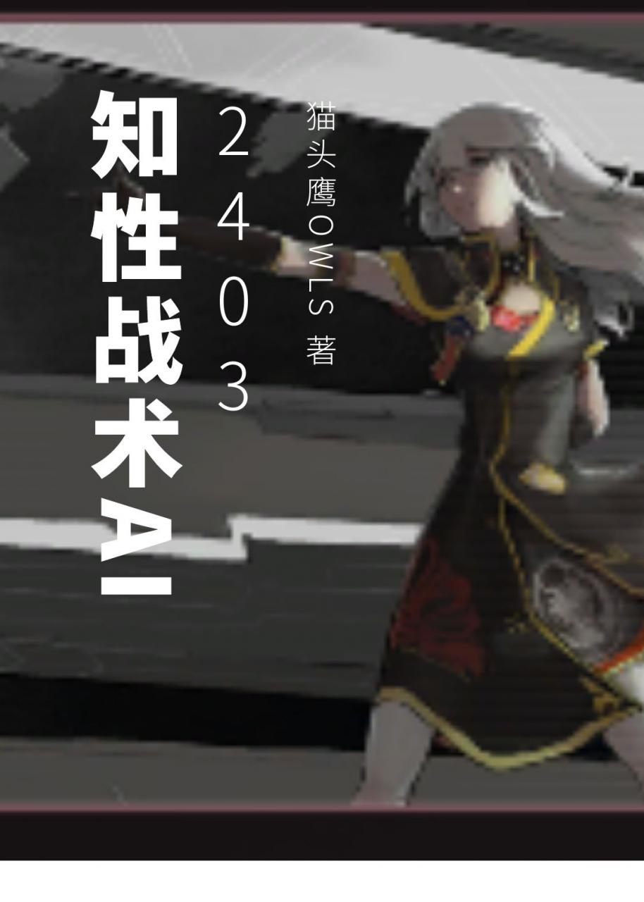 知性战术AI2403