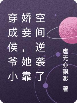 穿成侯爷小娇妾,她靠空间逆袭了