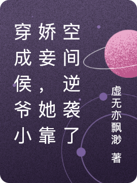 穿成侯爷小娇妾,她靠空间逆袭了