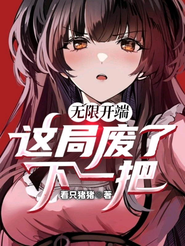 无限开端:这局废了,下一把