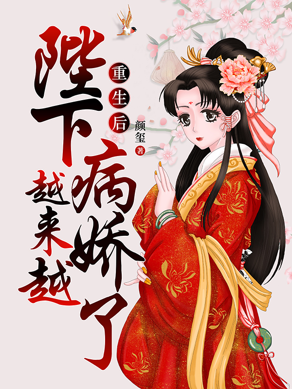 重生后:陛下越来越病娇了