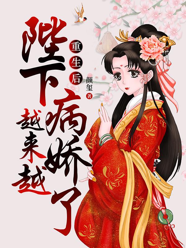 重生后:陛下越来越病娇了