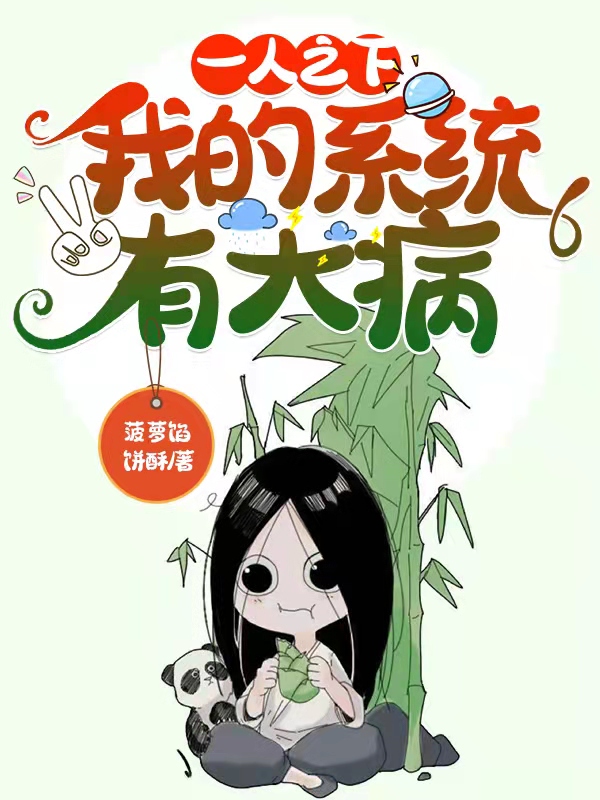 一人之下:我的系统有大病
