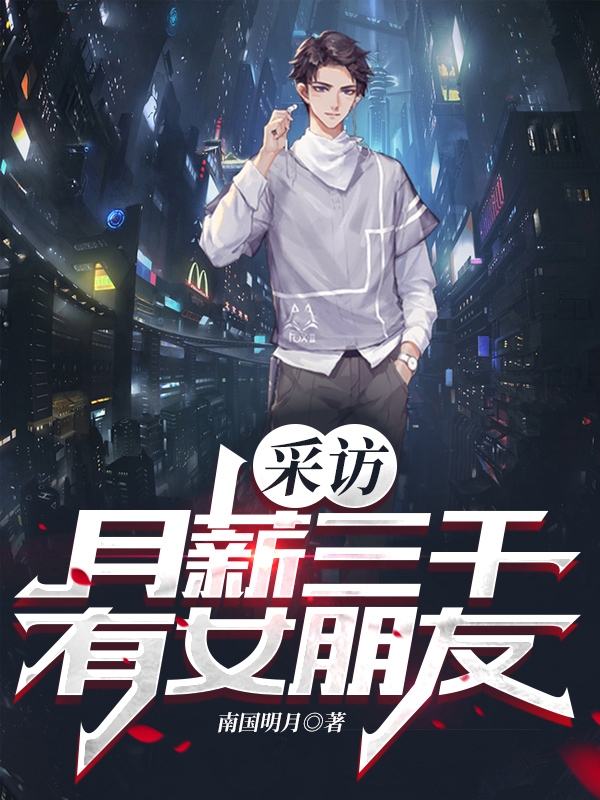 采访:月薪3000,有女朋友?