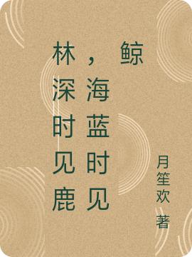 林深时见鹿,海蓝时见鲸