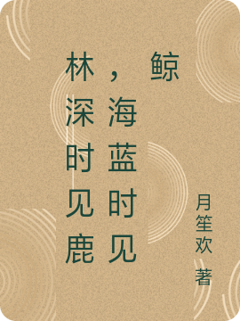 林深时见鹿,海蓝时见鲸