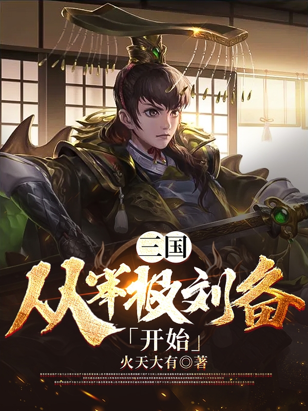 三国:从举报刘备开始
