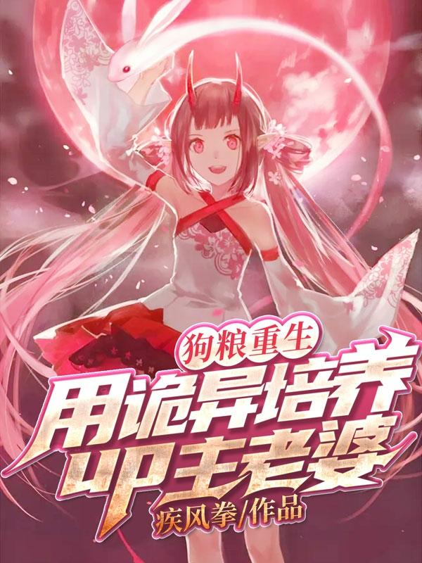 狗粮重生:用诡异培养up主老婆