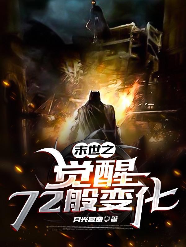 末世之觉醒72般变化