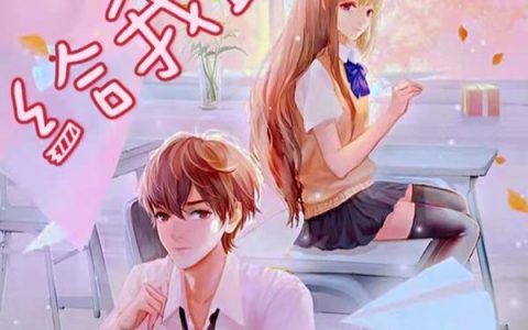 《男神，给我站住》采琪 若楠小说免费阅读