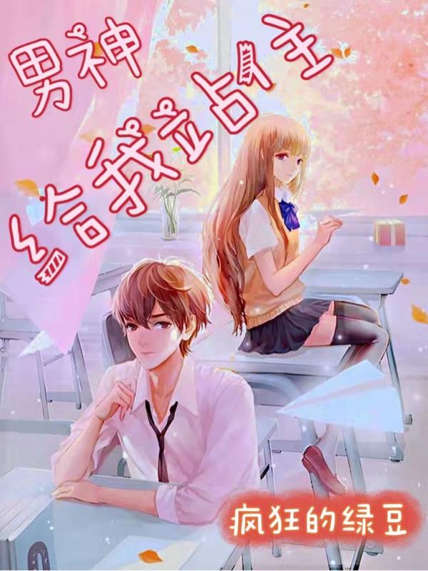 男神,给我站住