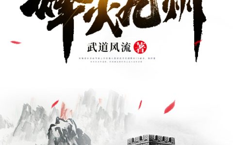 小说《烽火九州》荆州牧张伯完整版免费阅读