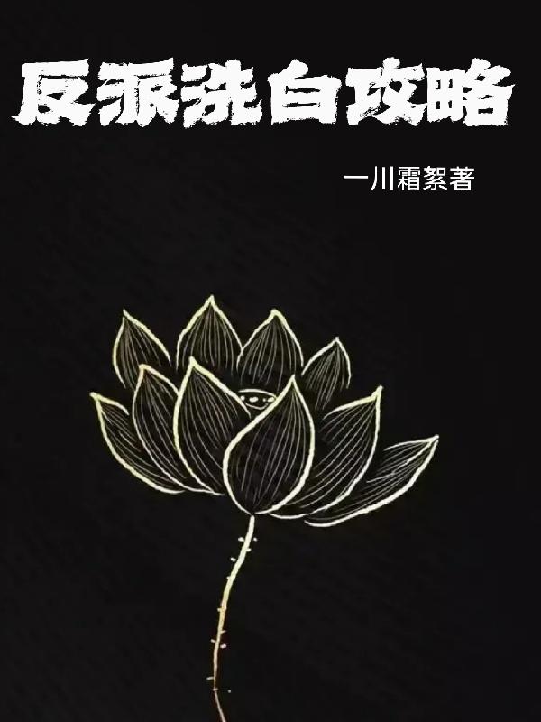 反派洗白攻略