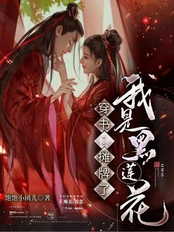 穿书:摊牌了!我是黑莲花
