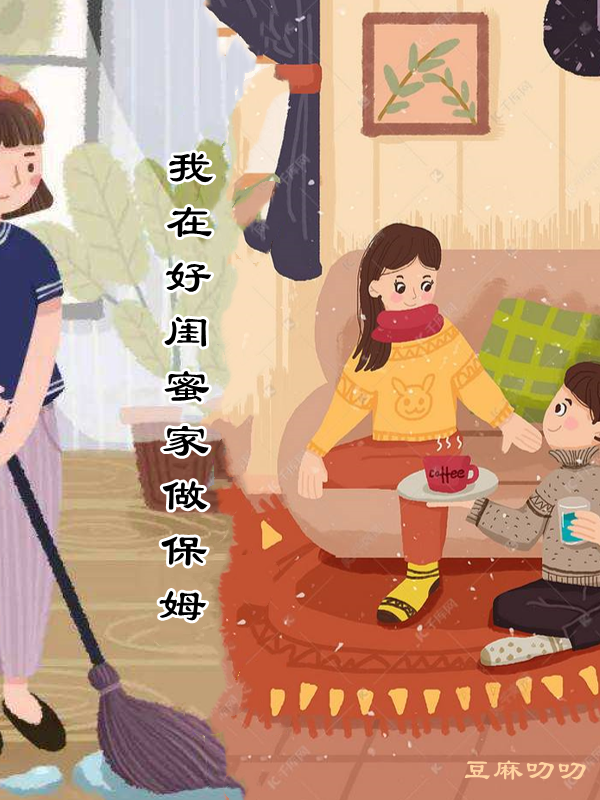 我在好闺蜜家做保姆