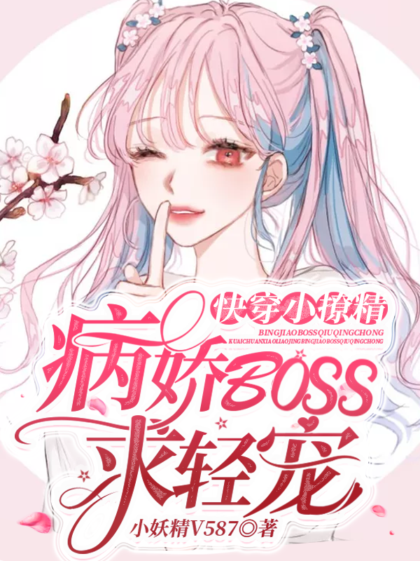 快穿小撩精:病娇BOSS求轻宠