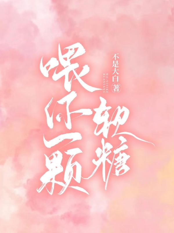 喂你一颗软糖