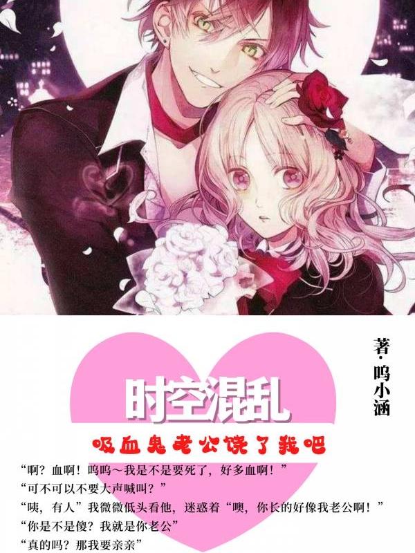 时空混乱 吸血鬼老公饶了我吧