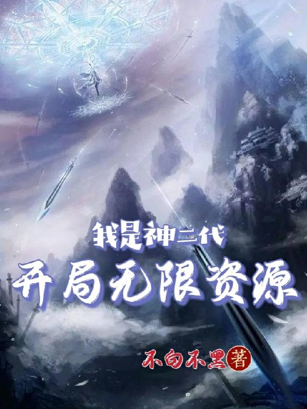 我是神二代,开局无限资源