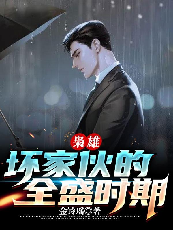 枭雄:坏家伙的全盛时期