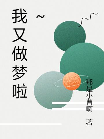 我又做梦啦~
