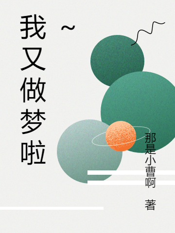 我又做梦啦~